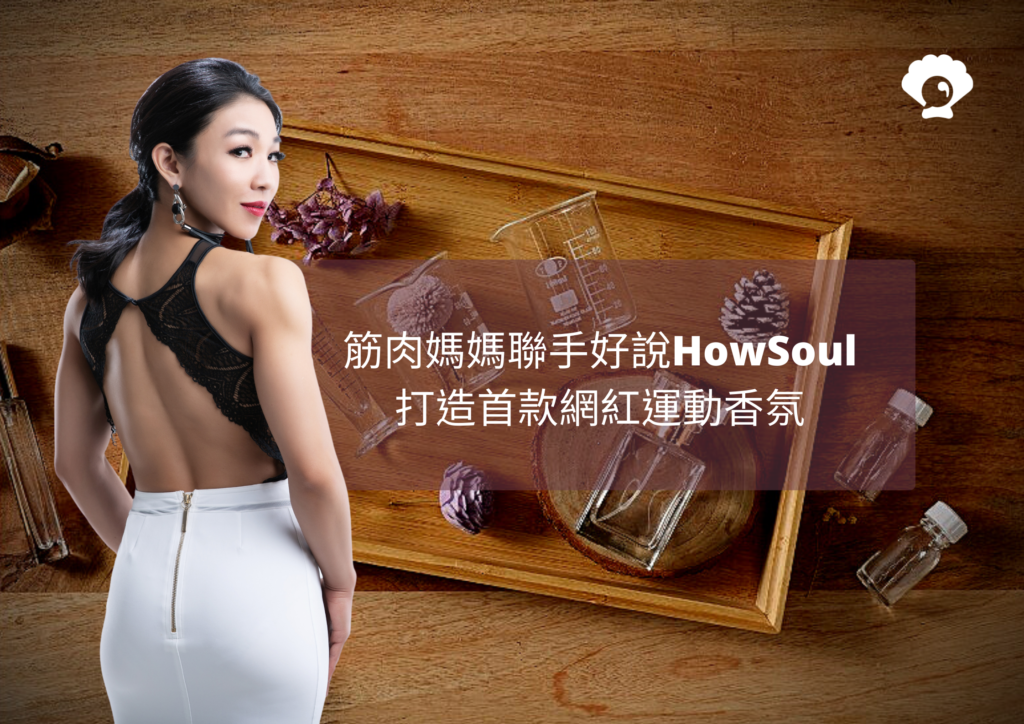健身也能香噴噴!知名網紅筋肉媽媽攜手好說HowSoul打造品牌